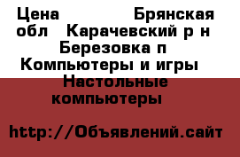  Brand New Antminer S9 13.5 TH / s Bitcoin BTC Miner  › Цена ­ 50 000 - Брянская обл., Карачевский р-н, Березовка п. Компьютеры и игры » Настольные компьютеры   